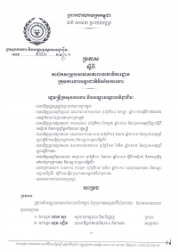 ប្រកាស​ស្តីពី​ការ​កែ​សម្រួល​សមាស​ភាព​លេខាធិការ​ដ្ឋាន​ក្រុម​ការងារ​អន្តរជាតិ​វិស័យ​​ការងារ