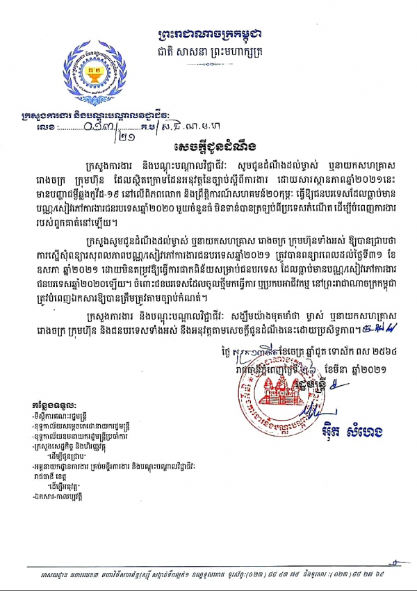 សេចក្តីជូនដំណឹង លេខ១៣/២១ ស្ដីពីការពន្យារសុពលភាពប័ណ្ណ/សៀវភៅការងារជនបរទេសសម្រាប់ឆ្នាំ២០២១