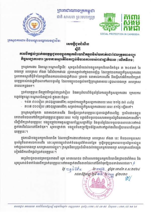 សេចក្ដីជូនដំណឹង ស្ដីពីការបើកផ្ដល់ប្រាក់ឧបត្ថម្ភជូនបងប្អូនកម្មករនិយោជិតក្នុងវិស័យកាត់ដេរ និងទេសចរណ៍ ដែលត្រូវបានព្យួរកិច្ចសន្យាការងារ ស្របតាមស្មារតីនៃកញ្ចប់វិធានការរាជរដ្ឋាភិបាល (លើកទី៣១)