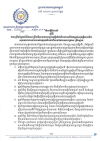 សេចក្តីណែនាំ លេខ១៦/២៥ ស្តីពី ការក្រើនរំឭកអំពីការពង្រឹងវិធានការបង្ការអគ្គិភ័យនិងការលើកកម្ពស់សុវត្ថិភាព និងសុខភាពការងាររបស់កម្មករនិយោជិតនៅតាមសហគ្រាស គ្រឹះស្ថាន