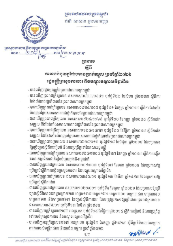 ប្រកាស លេខ២១៦/២៥ ស្តីពី ការឈប់បុណ្យដែលមានប្រាក់ឈ្នួល ប្រចាំឆ្នាំ២០២៦