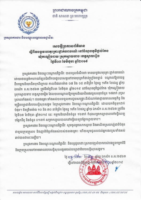 សេចក្តីប្រកាសព័ត៌មាន ស្តីពីឧបទ្ទវហេតុគ្រោះថ្នាក់ចរាចរណ៍ នៅចំណុចភូមិថ្នល់កែង ឃុំកណ្ដៀងរាយ ស្រុកស្វាយទាប ខេត្តស្វាយរៀង
