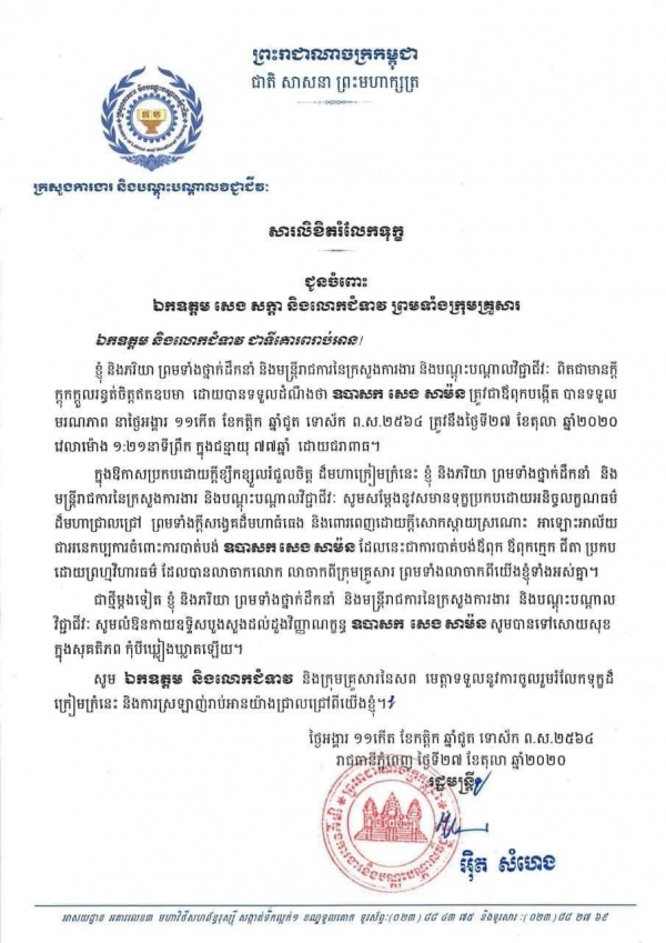 សារលិខិតរំលែកទុក្ខ