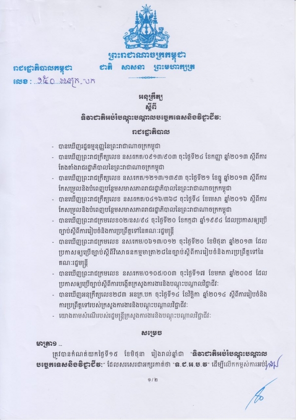 អនុក្រឹត្យស្ដីពី ទិវាជាតិអប់រំបណ្ដុះបណ្ដាលបច្ចេកទេស និងវិជ្ជាជីវៈ