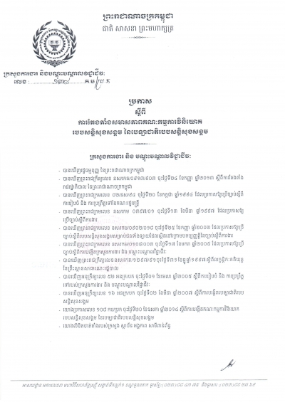 ប្រកាស​ស្ដីពី​ការ​តែង​តាំង​សមាស​ភាព​គណៈ​កម្មការ​វិនិ​យោគ​របប​សន្តិ​សុខ​សង្គម នៃ​បេឡា​ជាតិ​សន្តិ​សុខ​សង្គម