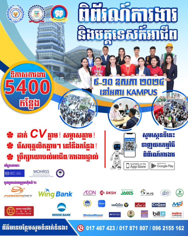 &ldquo;ពិព័រណ៍ការងារ និងមគ្គទេសន៍អាជីព&rdquo; ចាប់ពីថ្ងៃទី០៩-១០ ខែឧសភា ឆ្នាំ២០២៤ ខាងមុខនេះ ដែលមានឱកាសការងារពិសេសដល់យុវជន មានចំនួនសរុបជាង ៥ពាន់កន្លែង ពីក្រុមហ៊ុន សហគ្រាសធំៗចំនួន ២០