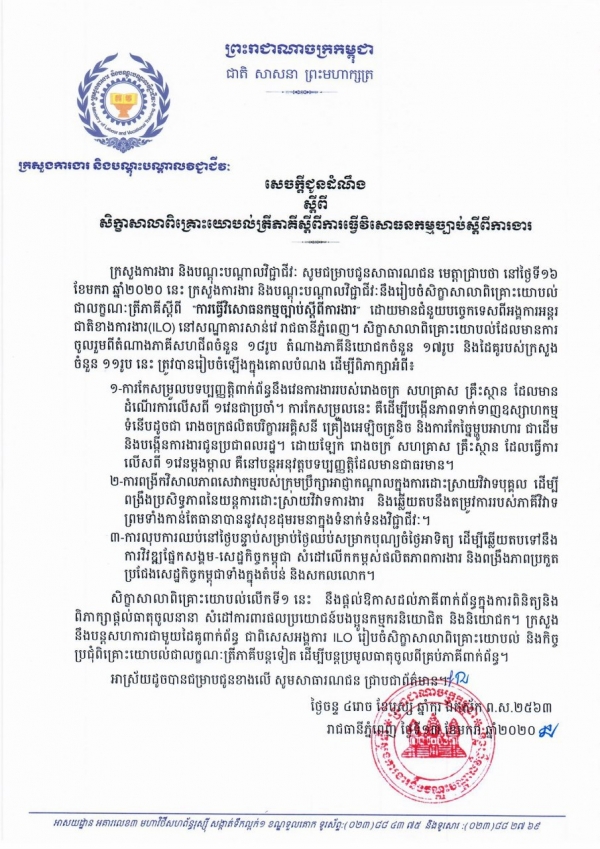 សេចក្តីជូនដំណឹង ស្តីពីសិក្ខាសាលាពិគ្រោះយោបល់ត្រីភាគី ស្ដីពីការធ្វើវិសោធនកម្មច្បាប់ស្ដីពីការងារ