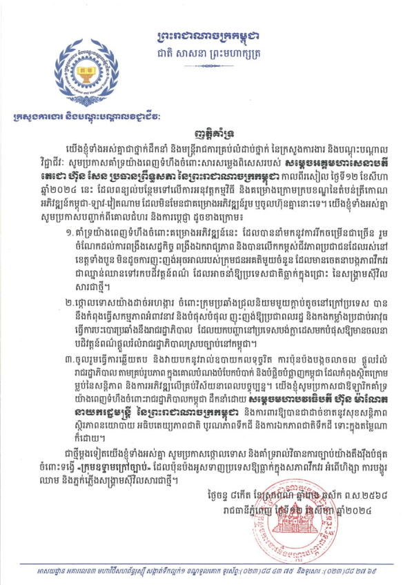 ញត្តិគាំទ្ររបស់ថ្នាក់ដឹកនាំ និងមន្ត្រីរាជការនៃក្រសួងការងារ និងបណ្តុះបណ្តាលវិជ្ជាជីវៈ ចំពោះសារសម្លេងពិសេសរបស់ សម្តេចអគ្គមហាសេនាបតីតេជោ ហ៊ុន សែន ប្រធានព្រឹទ្ធសភានៃព្រះរាជាណាចក្រកម្ពុជា