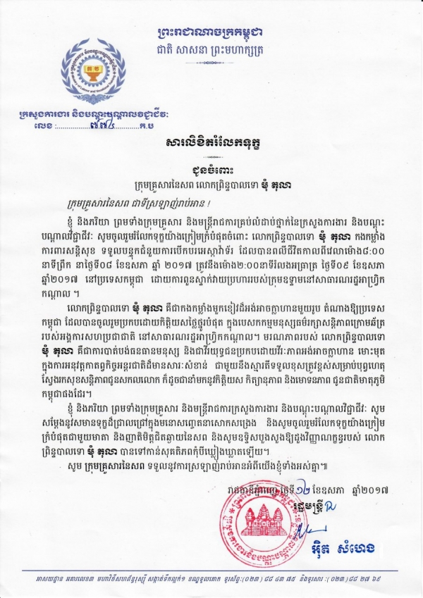 សារលិខិតរំលែកទុក្ខ ជូនចំពោះលោកព្រិន្ទបាលទោ មុំ តុលា