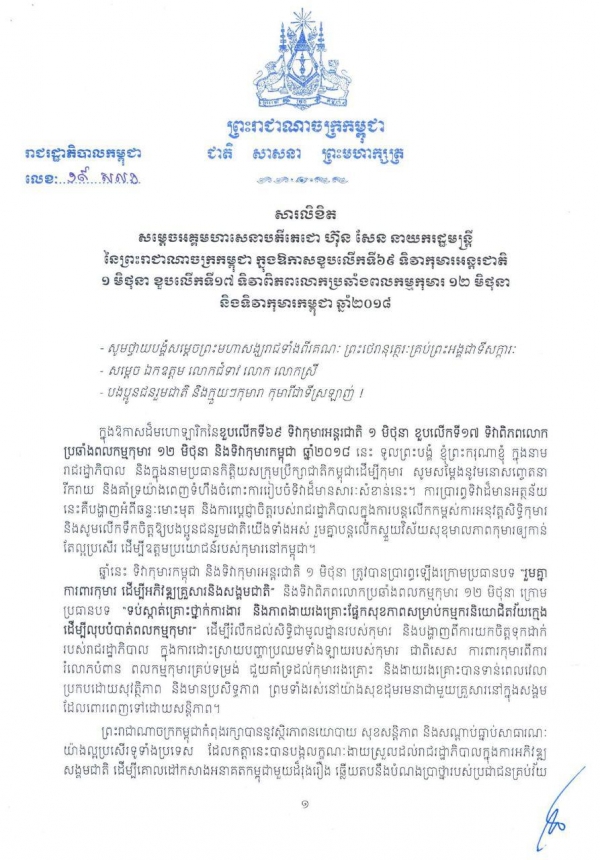 សារលិខិត​ សម្ដេចអគ្គមហាសេនាបតីតេជោ ហ៊ុន សែន បាយករដ្ឋមន្ត្រី​នៃ​ព្រះរាជាណាចក្រកម្ពុជា ក្នុងឳកាស​ខួប​​លើក​ទី៦៩ ទិវាកុមារអន្តរជាតិ ១ មិថុនា ខួបលើកទី១៧ ទិវាពិភពលោកប្រឆាំងពលកម្មកុមារ​ ១២ មិថុនា និង​ទិវាកុមារ​កម្ពុជា ឆ្នាំ២០១៨​