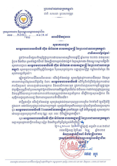 សារលិខិតជូនពរ សម្តេចមហាបវរធិបតី ហ៊ុន ម៉ាណែត នាយករដ្ឋមន្ត្រី នៃព្រះរាជាណាចក្រកម្ពុជា និងលោកជំទាវបណ្ឌិត ព្រមទាំងបុត្រា បុត្រី ជាទីស្រឡាញ់ នៅក្នុងឱកាសចូលឆ្នាំថ្មី ឆ្នាំសកល ២០២៦