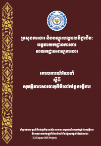 គោលការណ៍​ណែនាំ ស្ដីពី​សុវត្ថិភាព​សារធាតុ​គីមី​នៅ​កន្លែងធ្វើការ