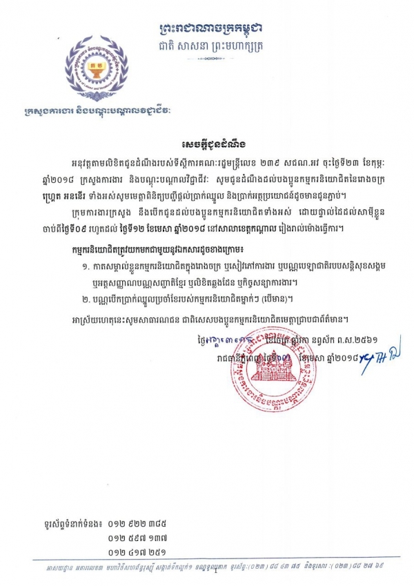 សេចក្ដីជូនដំណឹង ដល់បងប្អូនកម្មករនិយោជិតនៃរោងចក្រ ហ្គ្រេត អននើរ ទាំងអស់សូមមេត្តាពិនិត្យបញ្ជីផ្ដល់ប្រាក់ឈ្នួល