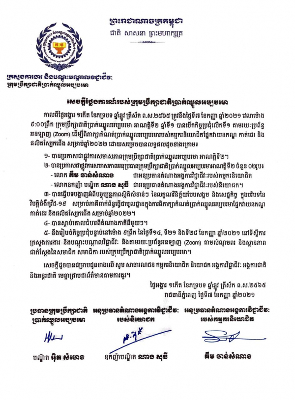 សេចក្តីថ្លែងការណ៍របស់ក្រុមប្រឹក្សាជាតិប្រាក់ឈ្នួលអប្បបរមា