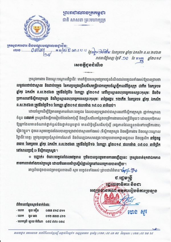 សេចក្តីជូនដំណឹង លេខ៣៣/១៩ ស្ដីពីលទ្ធផលប្រឡងជ្រើសរើសក្របខណ្ឌថ្មី