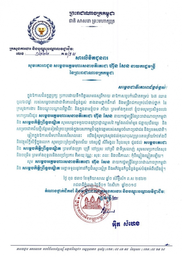 សារលិខិតជូនពរ សម្ដេចអគ្គមហាសេនាបតីតេជោ ហ៊ុន សែន នាយករដ្ឋមន្ត្រីនៃព្រះរាជាណាចក្រកម្ពុជា