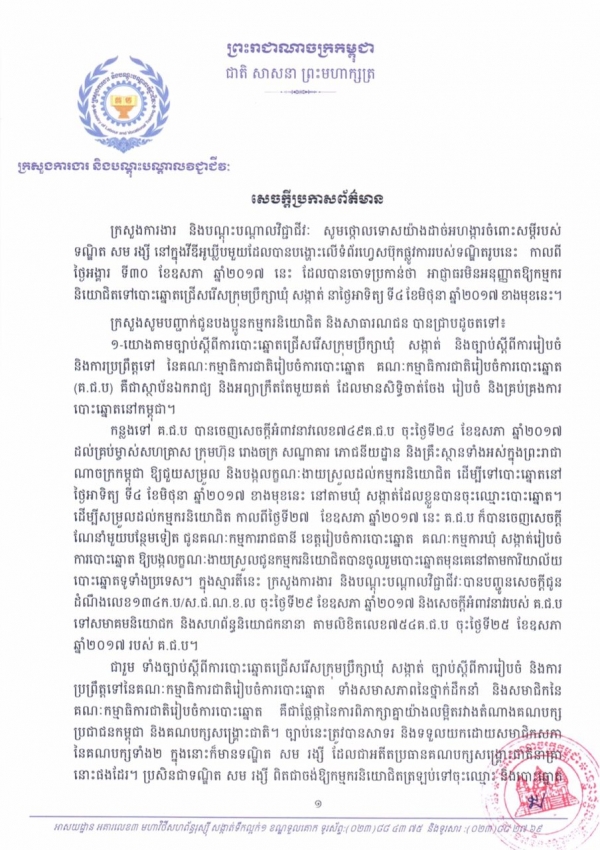 សេចក្ដីប្រកាសព័ត៌មាន របស់ក្រសួងការងារ និងបណ្ដុះបណ្ដាលវិជ្ជាជីវៈ សូមថ្កោលទោសយ៉ាងដាច់អហង្ការចំពោះសម្ដីរបស់ទណ្ឌិត សម រង្សី