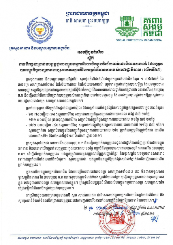 សេចក្ដីជូនដំណឹង ស្ដីពីការបើកផ្ដល់ប្រាក់ឧបត្ថម្ភជូនបងប្អូនកម្មករនិយោជិតក្នុងវិស័យកាត់ដេរ និងទេសចរណ៍ ដែលត្រូវបានព្យួរកិច្ចសន្យាការងារ ស្របតាមស្មារតីនៃកញ្ចប់វិធានការរាជរដ្ឋាភិបាល (លើកទី៦៥)