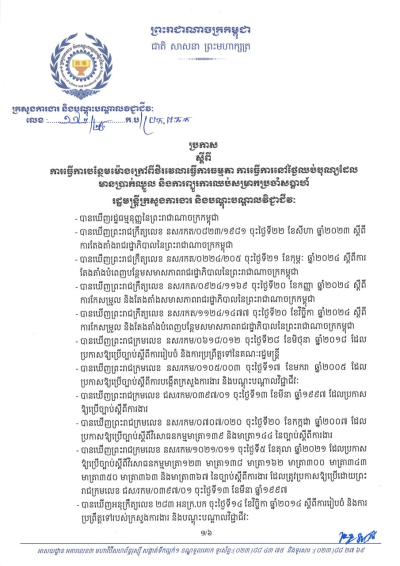 ប្រកាស លេខ១១២/២៥ ស្តីពី ការធ្វើការបន្ថែមម៉ោងក្រៅពីថិរវេលាធ្វើការធម្មតា ការធ្វើការនៅថ្ងៃឈប់បុណ្យដែល មានប្រាក់ឈ្នួល និងការព្យួរការឈប់សម្រាកប្រចាំសប្តាហ៍