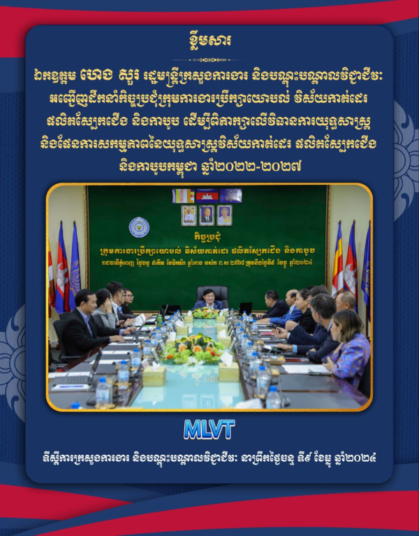 ក្រុមការងារប្រឹក្សាយោបល់ វិស័យកាត់ដេរ ផលិតស្បែកជើង និងកាបូប បើកកិច្ចប្រជុំពិភាក្សា ជំរុញការអនុវត្តយុទ្ធសាស្ត្រអភិវឌ្ឍន៍វិស័យកាត់ដេរ ផលិតស្បែកជើង និងកាបូបកម្ពុជា ២០២២-២០២៧