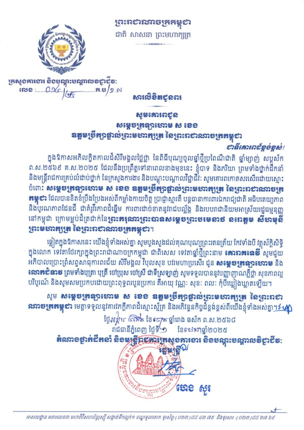 សារលិខិតជូនពរ សម្តេចក្រឡាហោម ស ខេង  ឧត្តមប្រឹក្សាផ្ទាល់ព្រះមហាក្សត្រ នៃព្រះរាជាណាចក្រកម្ពុជា