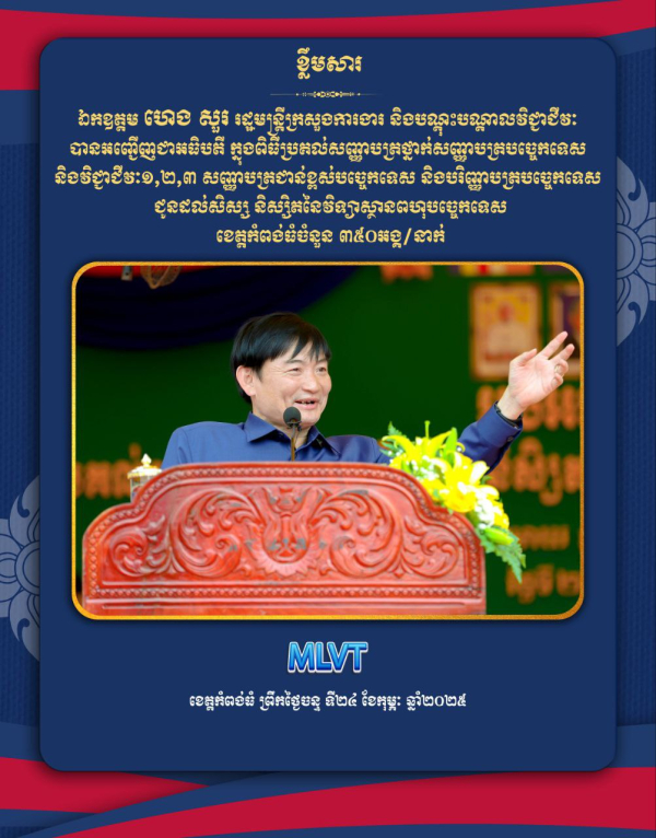 រដ្ឋមន្ត្រីក្រសួងការងារ៖ សញ្ញាបត្រដែលសិស្ស និស្សិតនៃវិទ្យាស្ថានពហុបច្ចេកទេសខេត្តកំពង់ធំទទួលបានពេលនេះ ជាគ្រឹះសម្រាប់សិស្ស និស្សិតផ្ទាល់ខ្លួន និងក្រុមគ្រួសារ ព្រមទាំងសង្គមជាតិ