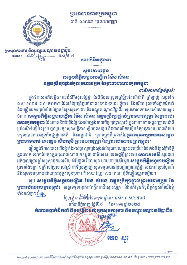 សារលិខិតជូនពរ សម្តេចកិត្តិសង្គហបណ្ឌិត ម៉ែន សំអន  ឧត្តមប្រឹក្សាផ្ទាល់ព្រះមហាក្សត្រ នៃព្រះរាជាណាចក្រកម្ពុជា