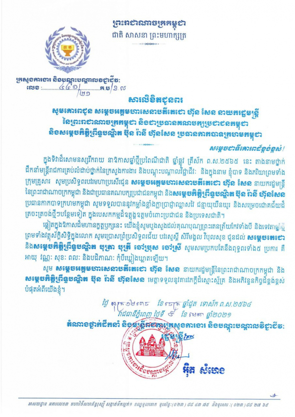សារលិខិតជូនពរ សម្ដេចអគ្គមហាសេនាបតីតេជោ ហ៊ុន សែន នាយករដ្ឋមន្ត្រីនៃព្រះរាជាណាចក្រកម្ពុជា និងសម្ដេចគតិព្រឹទ្ធបណ្ឌិត ប៊ុន រ៉ានី ហ៊ុនសែន ប្រធានកាកបាទក្រហមកម្ពុជា
