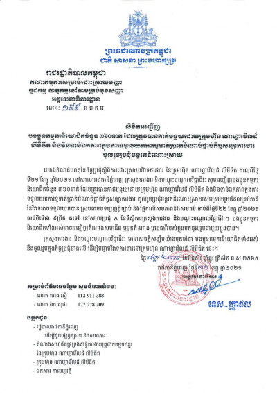 លិខិតអញ្ចើញបងប្អូនកម្មករនិយោជិតចំនួន៣៦០នាក់ ដែលត្រូវបានកាត់បន្ថយដោយក្រុមហ៊ុន ណាហ្គាវើលដ៍