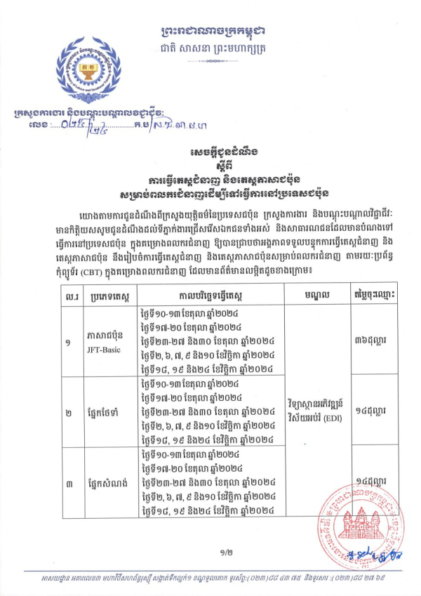 សេចក្តីជូនដំណឹង លេខ២៥/២៤ ស្តីពីការធ្វើតេស្តជំនាញ និងតេស្តភាសាជប៉ុន សម្រាប់ពលករជំនាញដើម្បីទៅធ្វើការនៅប្រទេសជប៉ុន