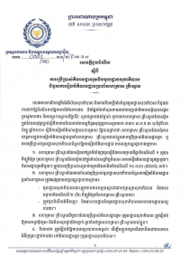សេចក្តីជូនដំណឹង លេខ ៤/២០ ស្ដីពីការប្រើប្រាស់គិលានដ្ឋានរួម និងមូលដ្ឋានសុខាភិបាល ជំនួសការរៀបចំគិលានដ្ឋានប្រចាំសហគ្រាស គ្រឹះស្ថាន