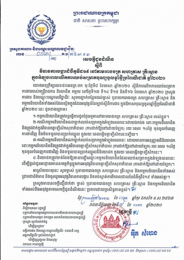 សេចក្តីជូនដំណឹង លេខ១៣/២០ ស្ដីពីវិធានការបង្ការជំងឺកូវីដ១៩ នៅតាមរោងចក្រ សហគ្រាស គ្រឹះស្ថាន ក្នុងអំឡុងពេលលើកការឈប់សម្រាកបុណ្យចូលឆ្នាំប្រពៃណីជាតិ ឆ្នាំ២០២០