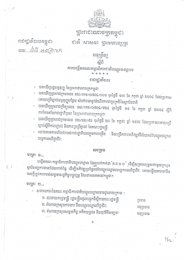អនុក្រឹត្យ​ស្តីពី​ការ​បង្កើត​គណៈ​កម្មាធិការ​ជាតិ​បណ្តុះបណ្តាល
