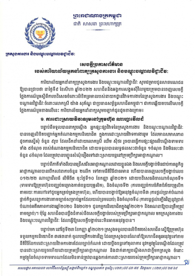 សេចក្តីប្រកាសព័ត៌មាន របស់ការិយាល័យអ្នកនាំពាក្យក្រសួងការងារ និងបណ្តុះបណ្តាលវិជ្ជាជីវៈ