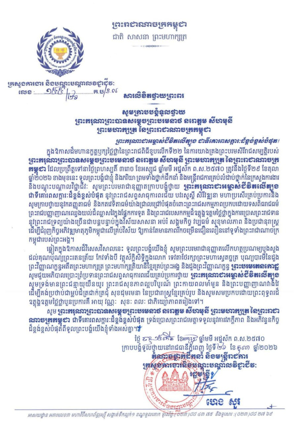 សារលិខិតថ្វាយព្រះពរ ព្រះករុណា ព្រះបាទសម្តេចព្រះបរមនាថ នរោត្តម សីហមុនី ព្រះមហាក្សត្រ នៃព្រះរាជាណាចក្រកម្ពុជា ជាទីគោរពសក្ការៈដ៏ខ្ពង់ខ្ពស់បំផុត ក្នុងឱកាសខួបលើកទី ២២ នៃការយាងឡើងគ្រងព្រះបរមសិរីរាជសម្បត្តិ