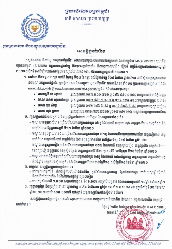 សេចក្តីជូនដំណឹង ស្តីពីការរៀបចំ កម្មវិធីសម្រស់ឯកវាយនភណ្ឌឆ្នាំ២០២០ (លើកទី៦)