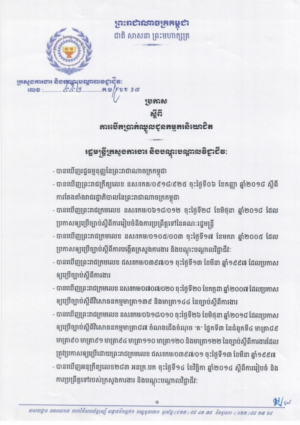 ប្រកាស ស្ដីពីការបើកប្រាក់ឈ្នួលជូនកម្មការនិយោជិត