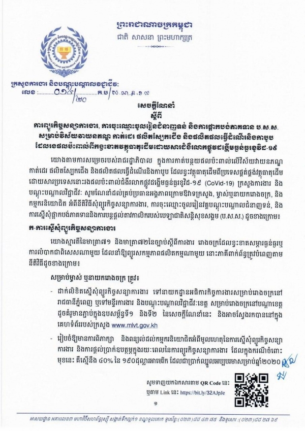 សេចក្តីណែនាំ ស្តីពី ការព្យួរកិច្ចសន្យាការងារ, ការចុះឈ្មោះចូលរៀនជំនាញទន់ និងការផ្អាកបង់ភាគទាន ប.ស.ស.  សម្រាប់វិស័យវាយនភណ្ឌ កាត់ដេរ ផលិតស្បែកជើង និងផលិតផលធ្វើដំណើរនិងកាបូប  ដែលរងផលប៉ះពាល់ពីកង្វះខាតវត្ថុធាតុដើម ដោយសារជំងឺរលាកផ្លូវដង្ហើមធ្ងន់ធ្ងរខូវិដ-១៩