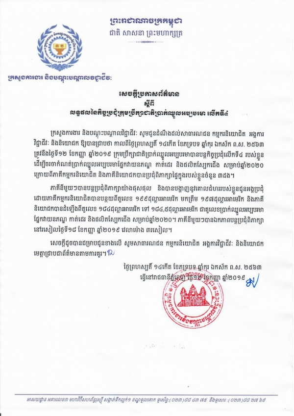 សេចក្តីប្រកាសព័ត៌មាន ស្ដីពីលទ្ធផលៃកិច្ចប្រជុំក្រុមប្រឹក្សាជាតិប្រាក់ឈ្នួលអប្បបរមា លើកទី៤