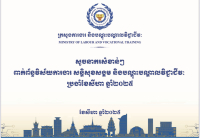 សូចនាករសំខាន់ៗ ប្រចាំខែសីហា ឆ្នាំ២០២៥