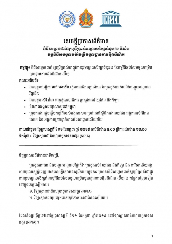 សេចក្តីប្រកាសព័ត៌មាន ស្តីពីសម្ភោធដាក់ឱ្យប្រើប្រាស់មណ្ឌលសិក្សាចំនួន២ ទីតាំង