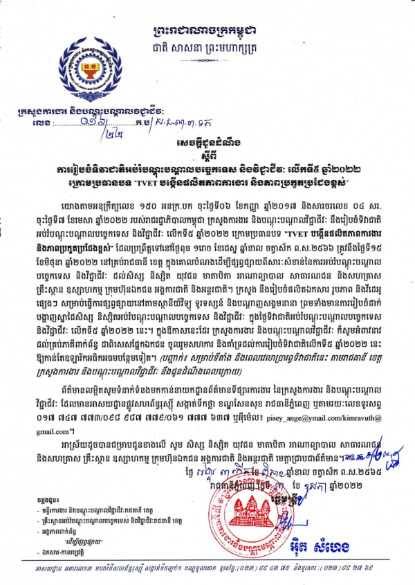 សេចក្ដីជូនដំណឹង លេខ១៦/២២ ស្ដីពី​ការ​រៀបចំ​ទិវាជាតិ​អប់រំ​បណ្តុះ​បណ្តាល​បច្ចេកទេស​ និង​វិជ្ជាជីវៈ​ លើក​ទី​៥ ឆ្នាំ​២០២២