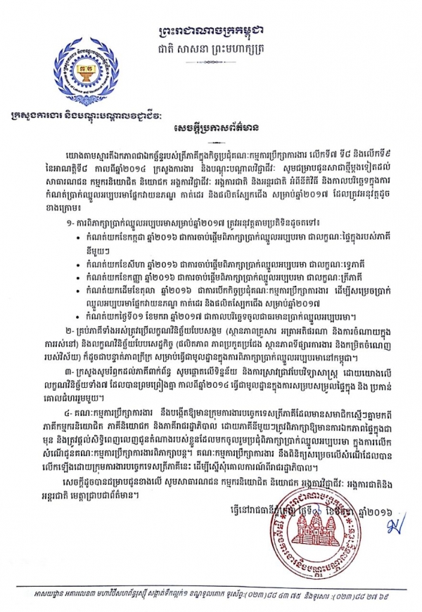 សេចក្ដីប្រកាសព័ត៌មាន ស្ដីពីនីតិវិធី និងកាលបរិច្ឆេទក្នុងការកំណត់ប្រាក់់ឈ្នួលអប្បបរមាផ្នែកវាយនភ័ណ្ឌ កាត់ដេរ និងផលិតស្បែកជើង ឆ្នាំ២០១៧