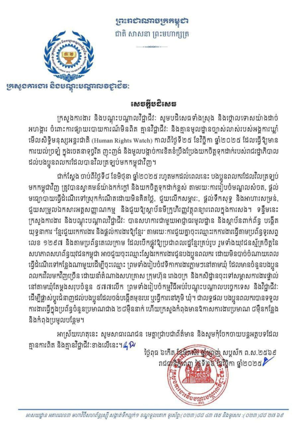 សេចក្តីបដិសេធ និងថ្កោលទោសចំពោះការផ្សាយរបាយការណ៍មិនពិត គ្មានវិជ្ជាជីវៈ និងគ្មានមូលដ្ឋានច្បាស់លាស់របស់អង្គការឃ្លាំមើលសិទ្ធិមនុស្សអន្តរជាតិ (HRW) កាលពីថ្ងៃទី២៥ ខែវិច្ឆិកា ឆ្នាំ២០២៥