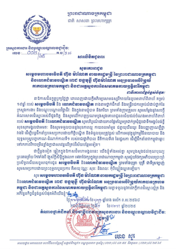 សារលិខិតជូនពរ សម្តេចមហាបវរធិបតី ហ៊ុន ម៉ាណែត នាយករដ្ឋមន្ត្រី នៃព្រះរាជាណាចក្រកម្ពុជា និងលោកជំទាវបណ្ឌិត ពេជ ចន្ទមុន្នី ហ៊ុនម៉ាណែត អនុប្រធានអចិន្ត្រៃយ៍ កាកបាទក្រហមកម្ពុជា និងជាអគ្គស្នងការនៃសមាគមកាយឫទ្ធិនារីកម្ពុជា