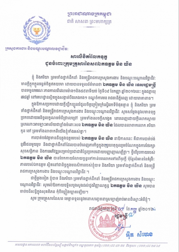 សារលិខិត​រំលែកទុក្ខ​ ចំពោះក្រុមគ្រួសារនៃសព​ឯកឧត្តម មិន ឃិន