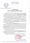 សារលិខិត​រំលែកទុក្ខ​ ចំពោះក្រុមគ្រួសារនៃសព​ឯកឧត្តម មិន ឃិន