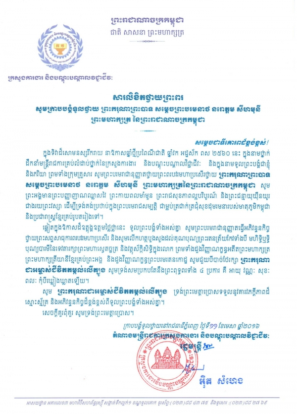 សារលិខិតថ្វាយព្រះពរ ព្រះករុណាព្រះបាទ សម្ដេចព្រះបរមនាថ នរោត្តម សីហមុនី ព្រះមហាក្សត្យ នៃព្រះរាជាណាចក្រកម្ពុជា