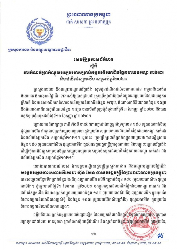 សេចក្តីប្រកាសព័ត៌មាន ស្ដីពីការកំណត់ប្រាក់ឈ្នួលអប្បបរមាសម្រាប់កម្មករនិយោជិតផ្នែកវាយនភណ្ឌកាត់ដេរ និងផលិតស្បែកជើង សម្រាប់ឆ្នាំ២០២១