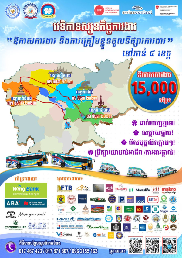 ឱកាសការងារសរុបប្រមាណ ១.៥ ម៉ឺន កន្លែង ពីក្រុមហ៊ុនជាច្រើនក្នុងវិស័យ​សំខាន់ៗដូចជា សេវាកម្ម ឧស្សាហកម្ម និងកសិកម្ម ជូនដល់យុវជន សិស្ស/និស្សិត និងអ្នកស្វែងរកការងារ